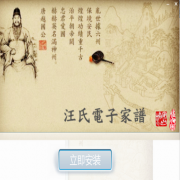 汪氏电子家谱