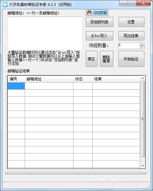 大牙批量邮箱验证专家截图
