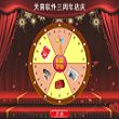 天喜转盘抽奖软件