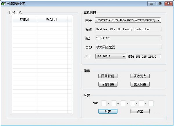 网络唤醒专家截图