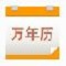电子万年历