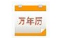 电子万年历