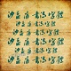 沙孟海书法字体