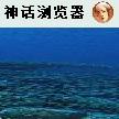 神话浏览器
