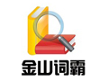 金山词霸