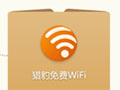 猎豹免费wifi