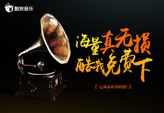 酷我音乐