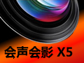 会声会影X5