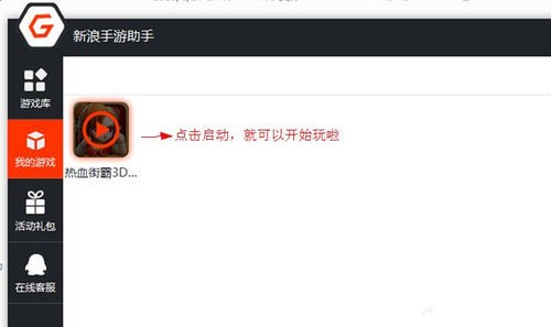 新浪手游助手截图