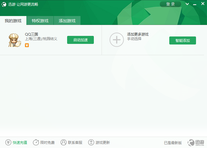 迅游网游加速器
