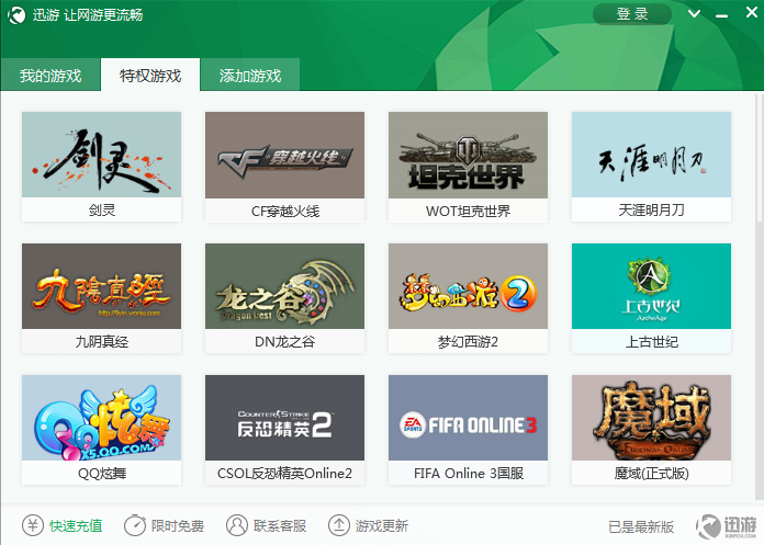 迅游网游加速器