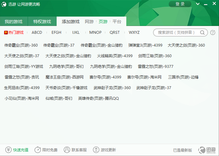 迅游网游加速器