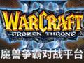 魔兽争霸官方对战平台