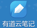 有道云笔记