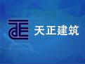 天正建筑
