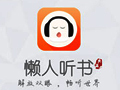 懒人听书