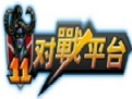 11对战平台