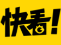 快看漫画