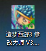 造梦西游3修改器