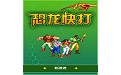 恐龍快打