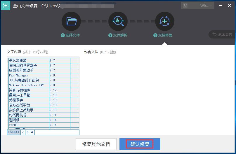 金山文档修复