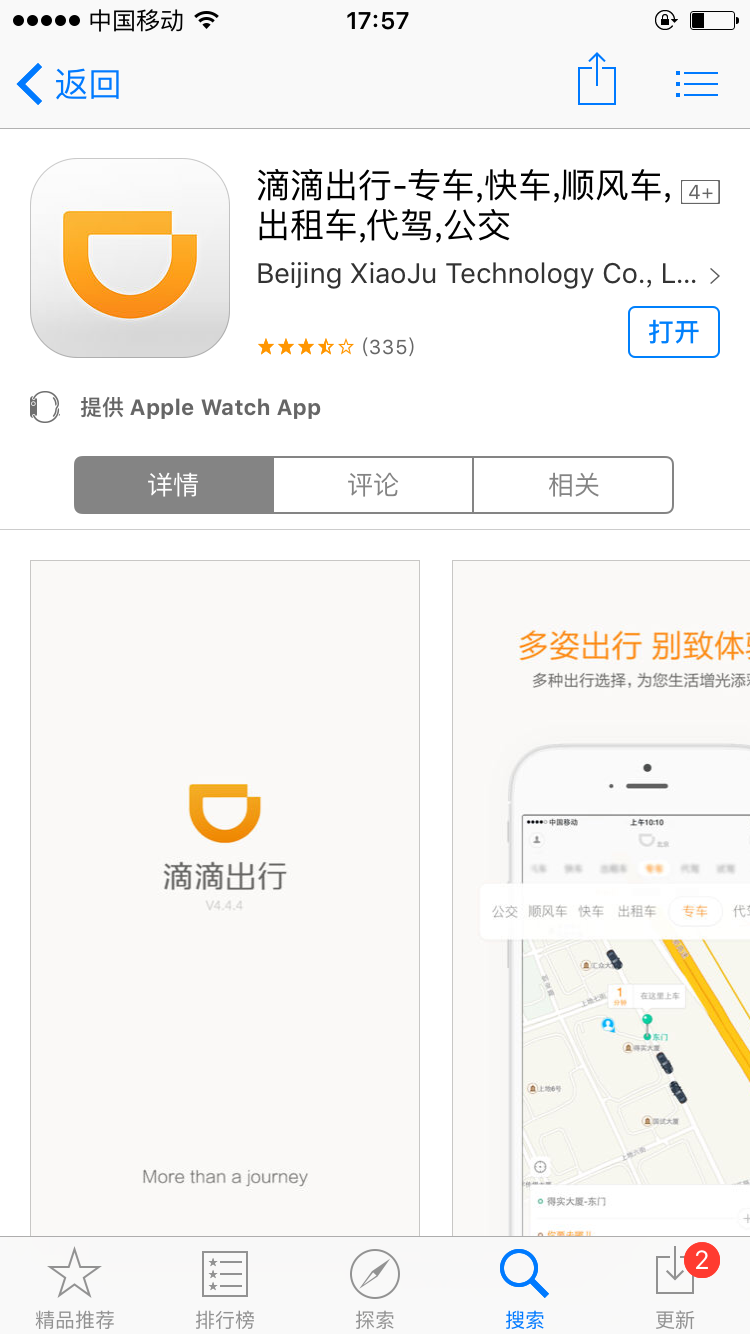 滴滴出行截图