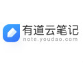 有道云笔记