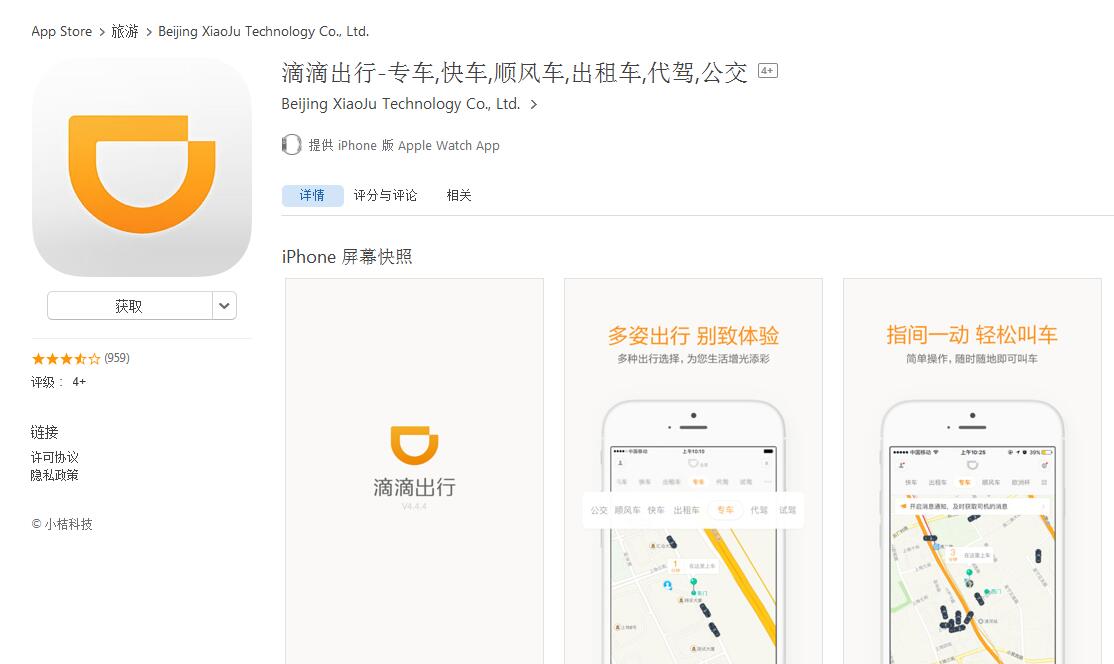 滴滴出行截图